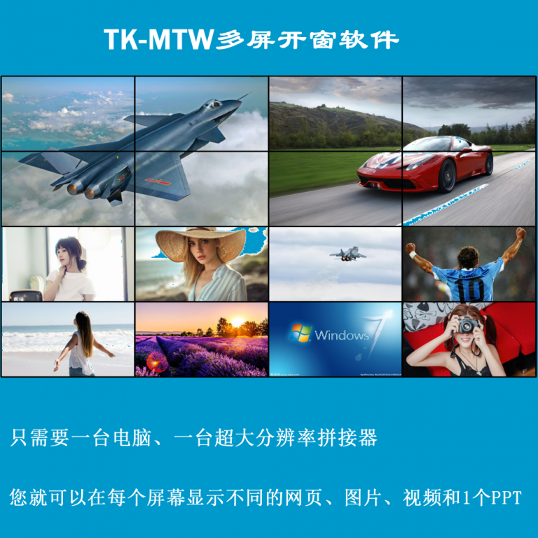 TK-MTW多屏开窗软件